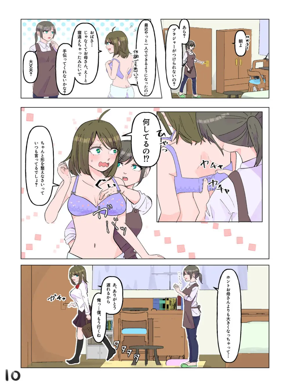 女体化した親友と入れ替わった俺♂ Page.11