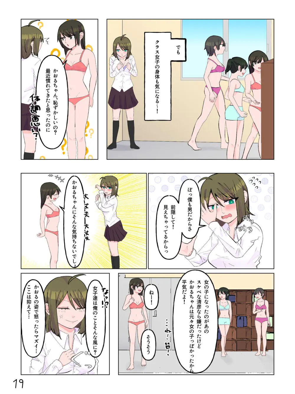 女体化した親友と入れ替わった俺♂ Page.20