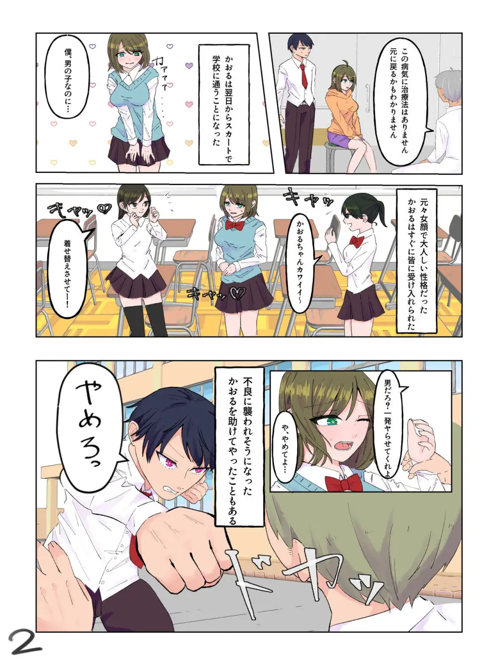 女体化した親友と入れ替わった俺♂ Page.3