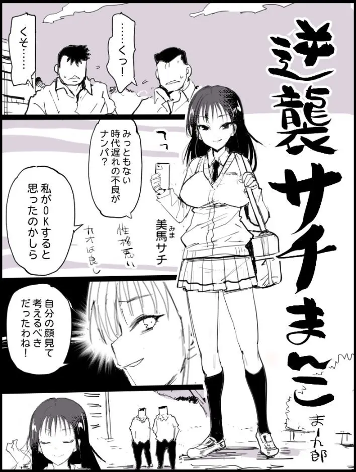 逆襲サチまんこ Page.1