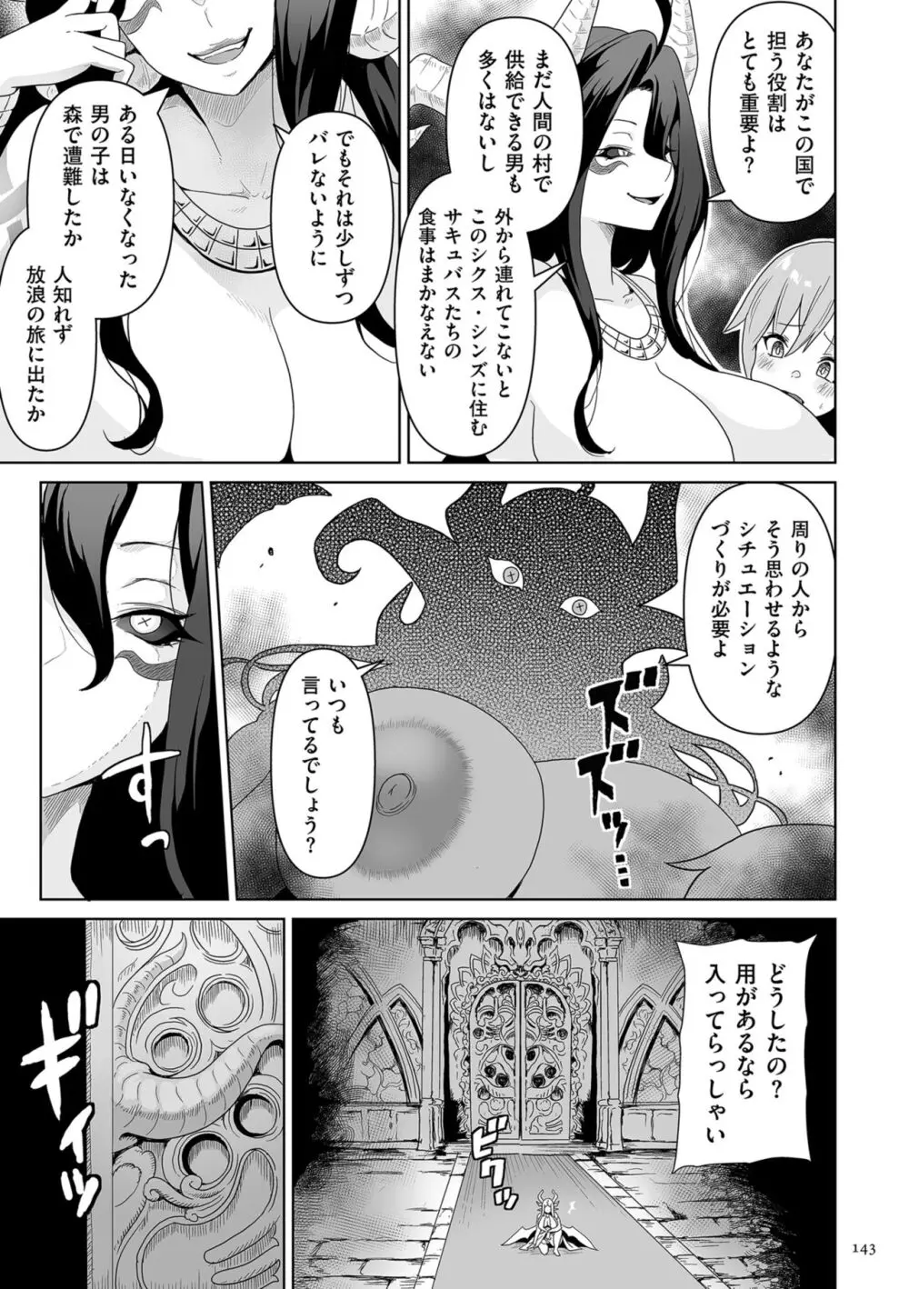 サキュバス・キングダム Page.143