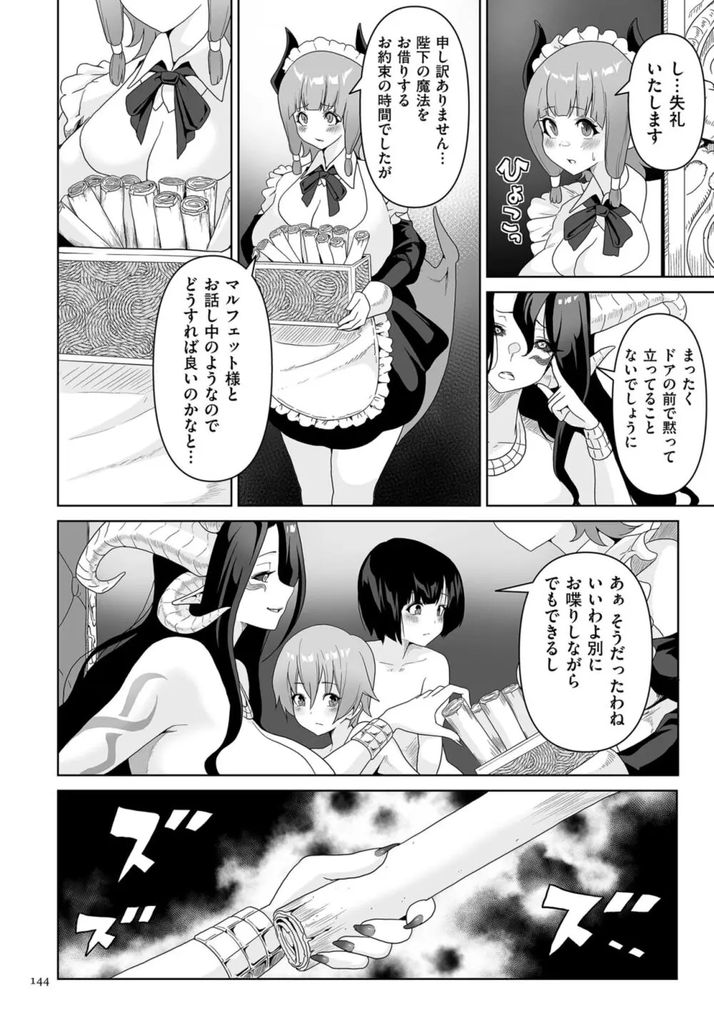 サキュバス・キングダム Page.144