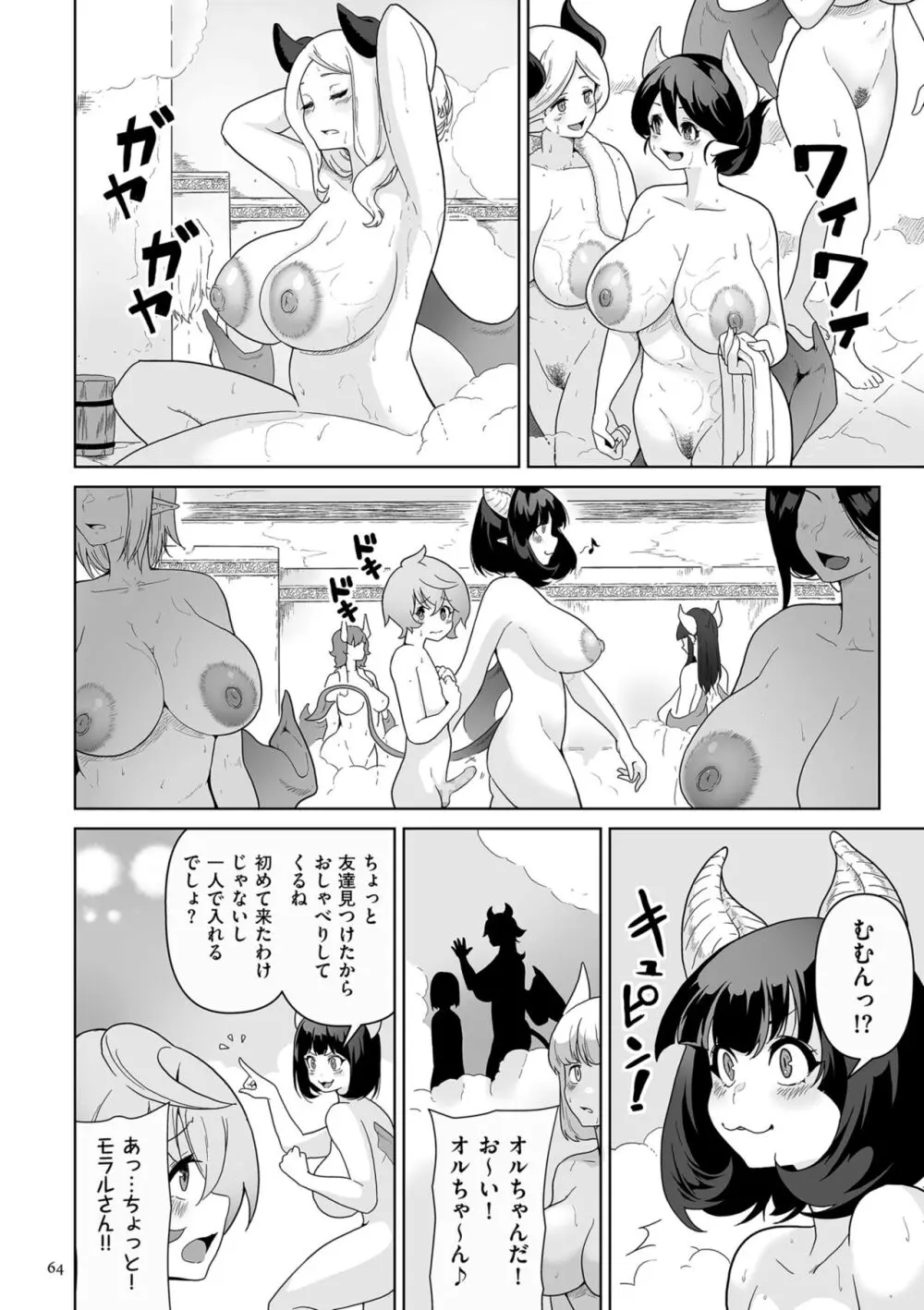 サキュバス・キングダム Page.64