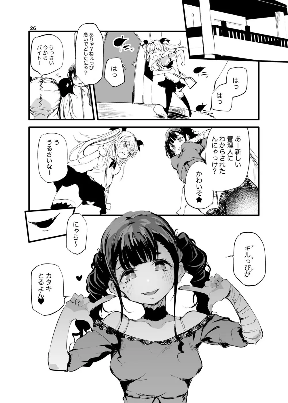 メス⚪︎キアパートVSわからせ管理人 Page.25