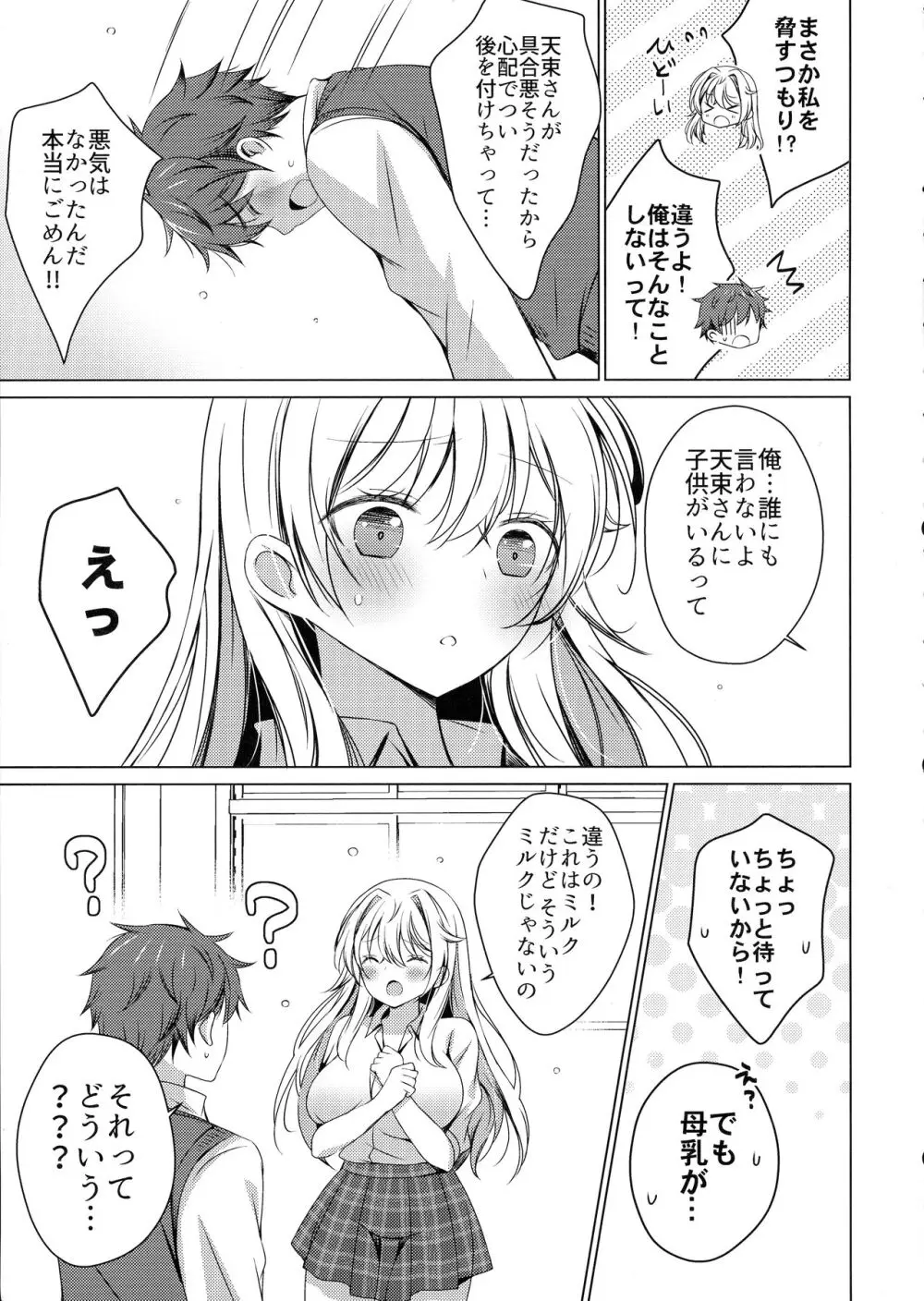 俺は天束さんのミルク飲み係!? Page.10