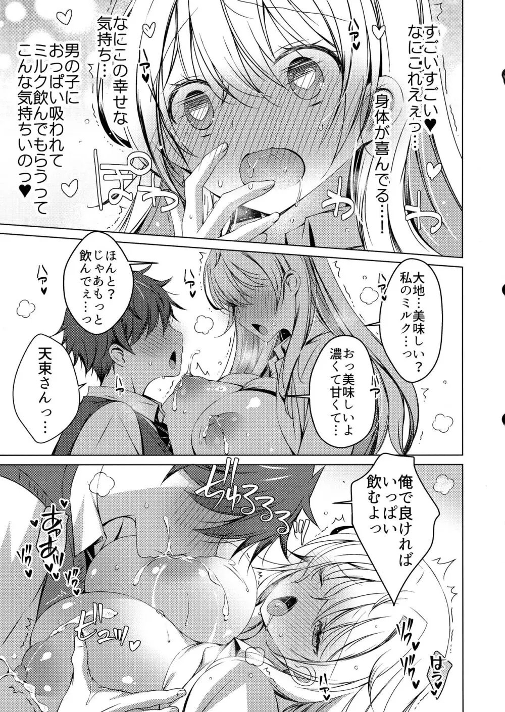 俺は天束さんのミルク飲み係!? Page.16