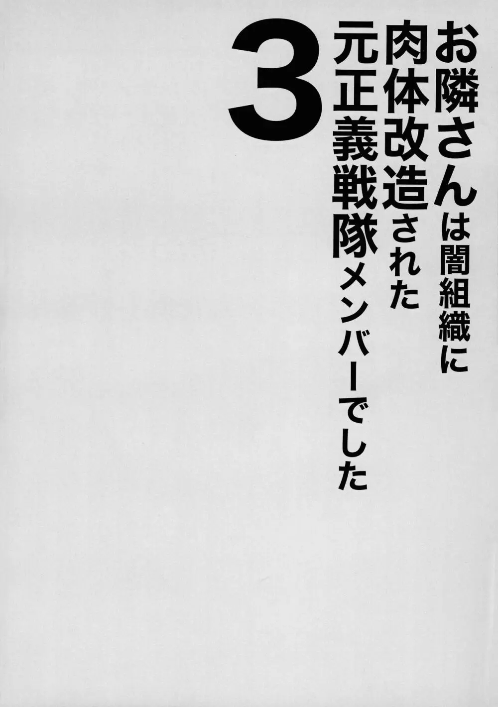 お隣さんは闇組織に肉体改造された元正義戦隊メンバーでした3 Page.4