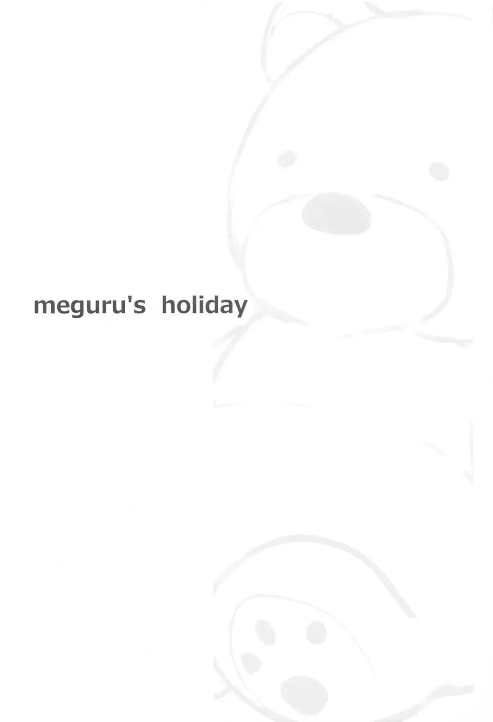 めぐる’s holiday Page.3