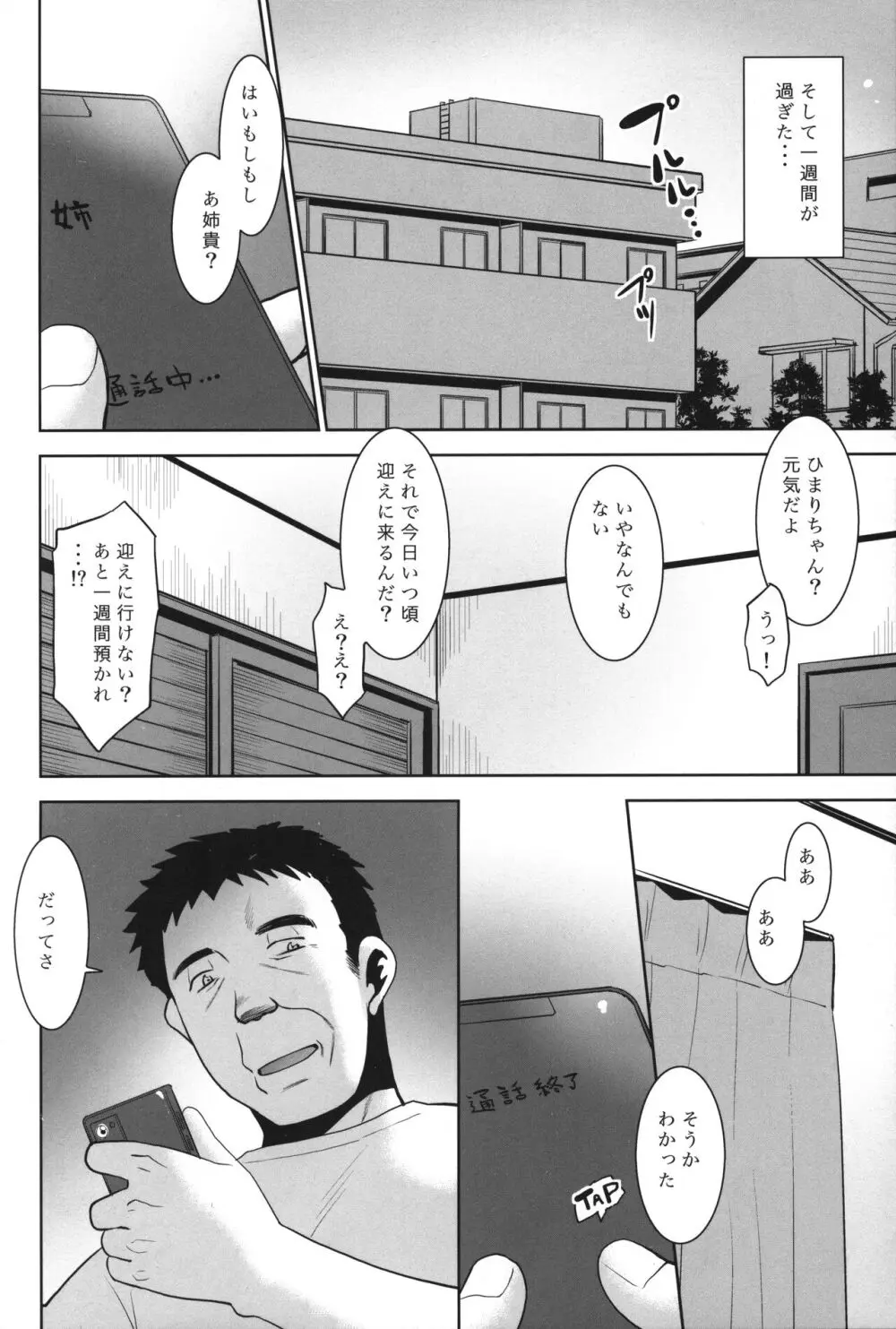 姪っ子に朝勃ちを見られたのでエロい事を教えてみた。 Page.23