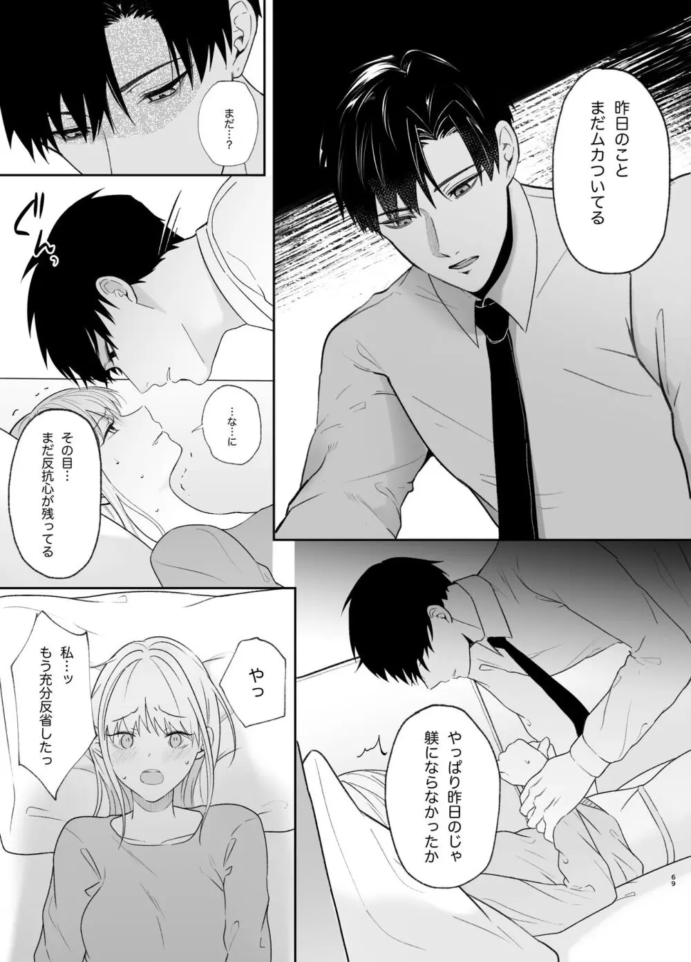 優しい先輩の正体は狂愛のヤンデレ男子2 Page.69