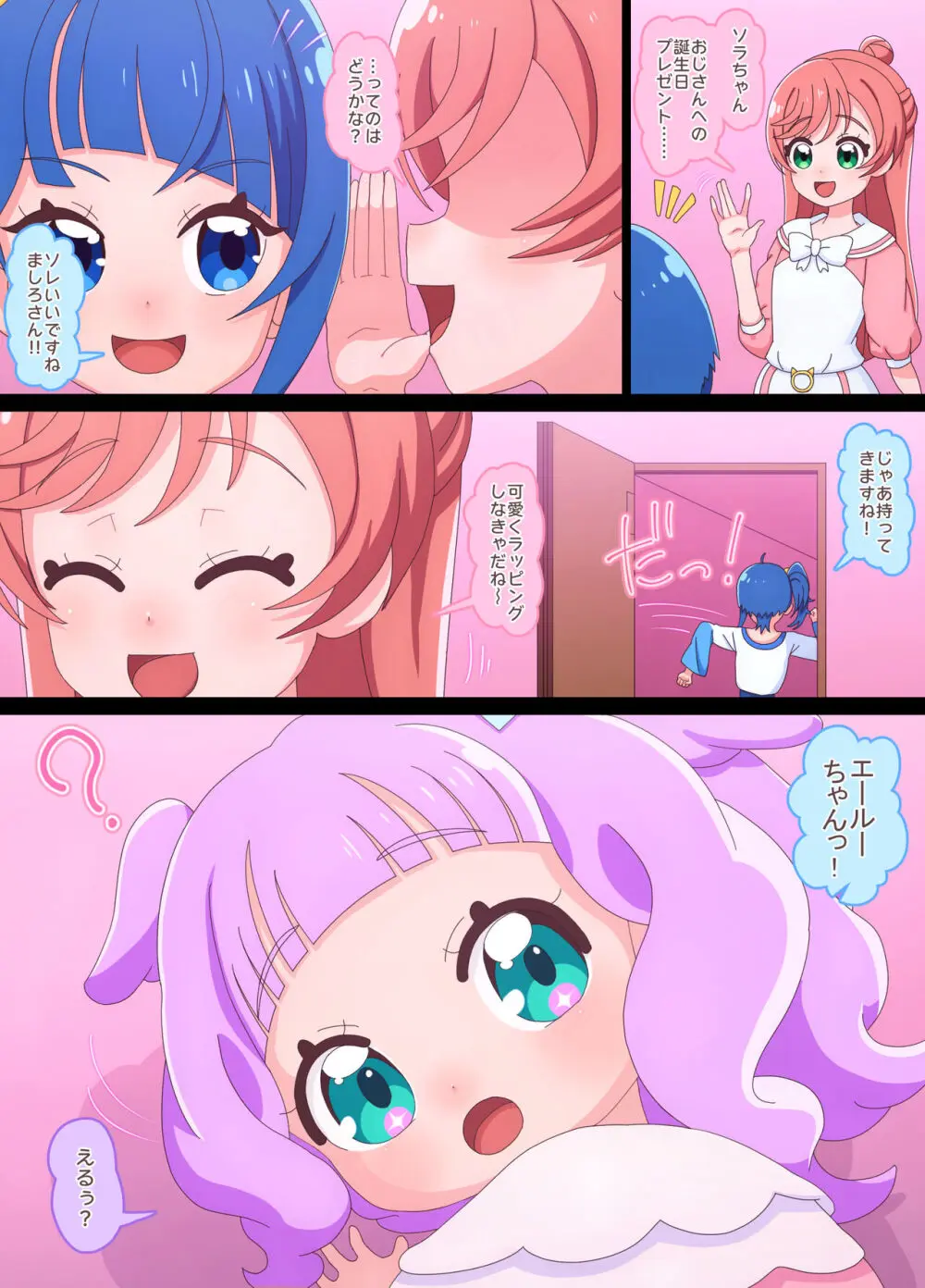 プリティー ソラちゃん ましろちゃん Page.70