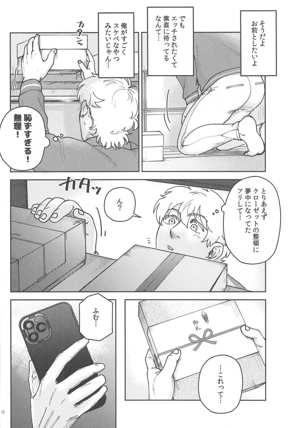 酔いが醒めたら Page.11