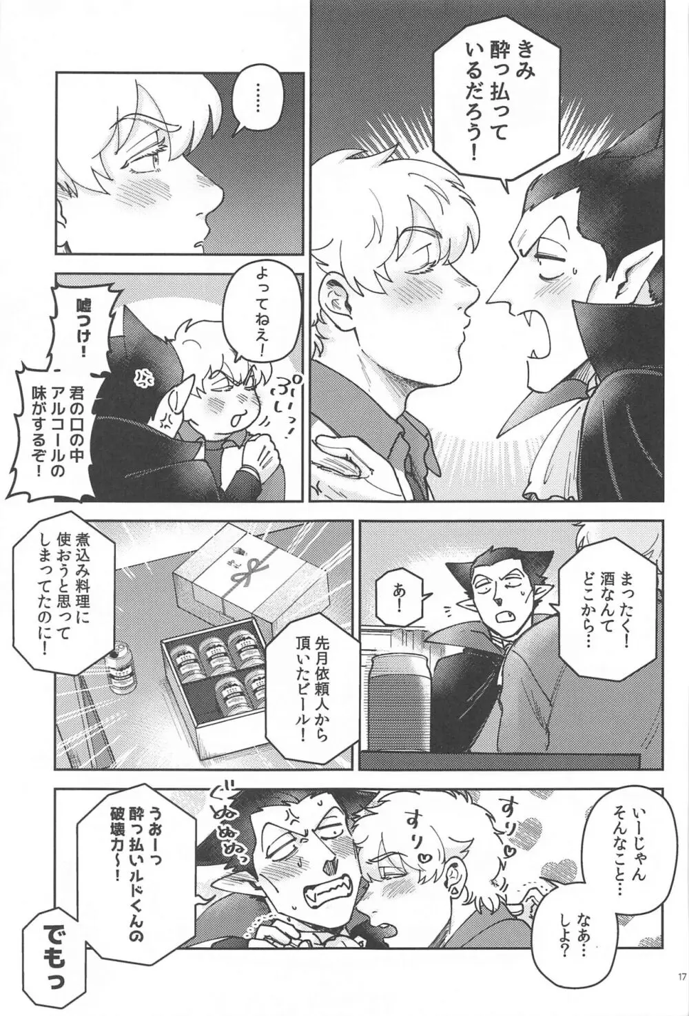 酔いが醒めたら Page.16