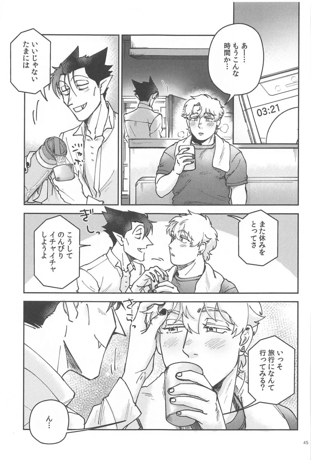 酔いが醒めたら Page.44