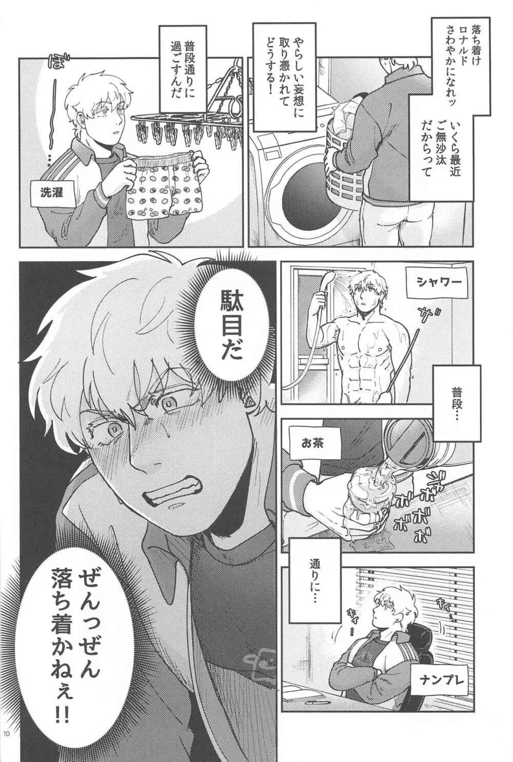 酔いが醒めたら Page.9