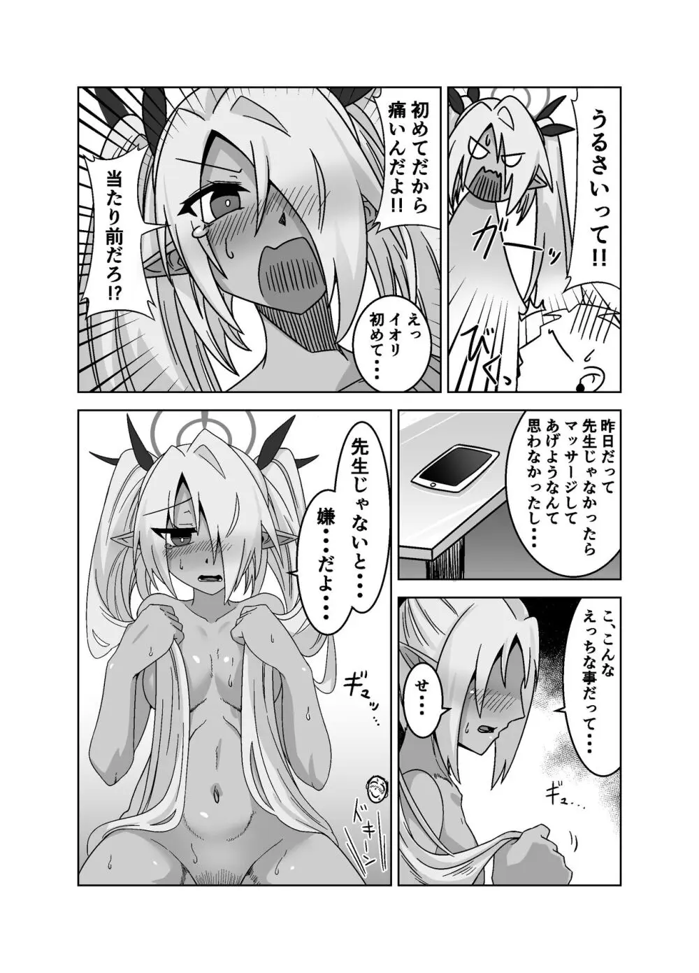 性に疎いね！イオリちゃん！ Page.18