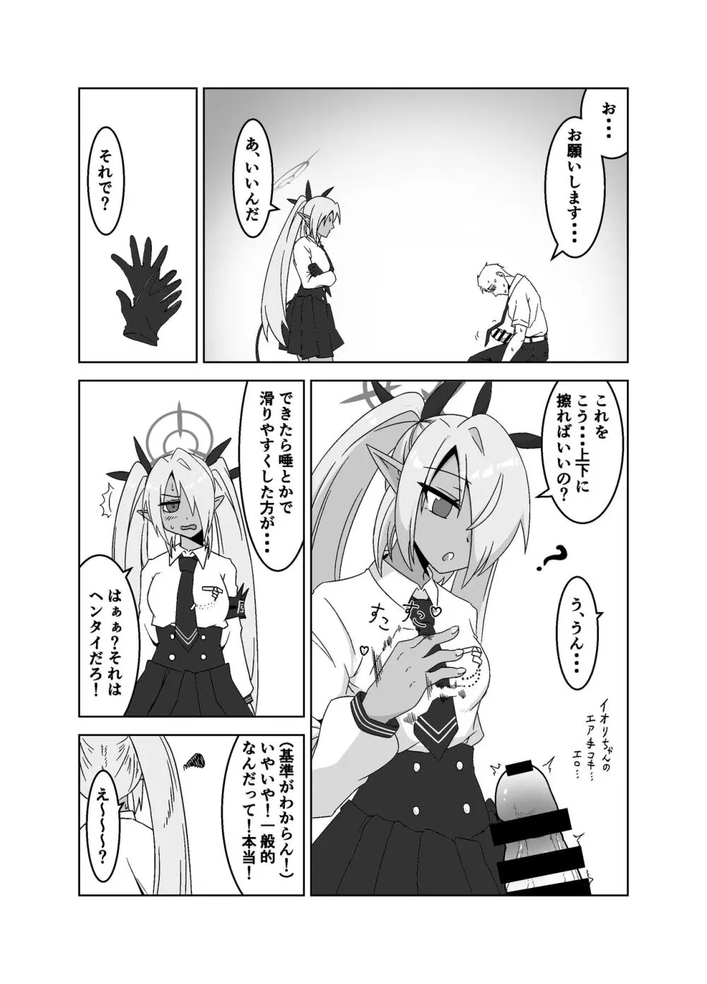 性に疎いね！イオリちゃん！ Page.6