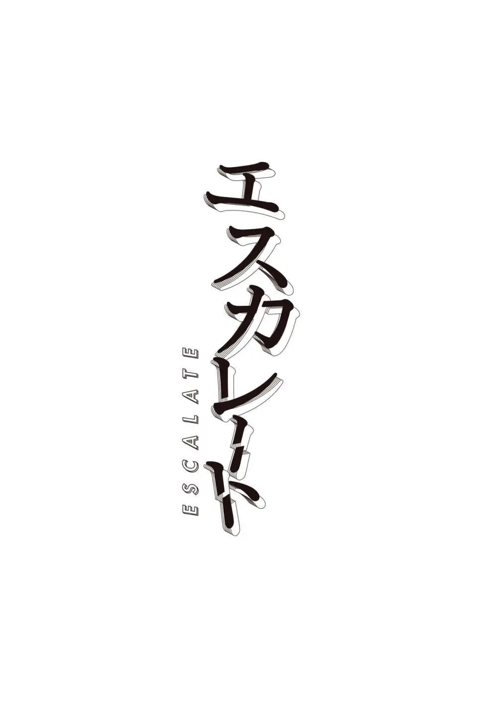 エスカレート〜くすぐったがり克服治療に付き合ってもらうだけのハズが、感じすぎ焦らされセックスで連続アクメする話〜 Page.2