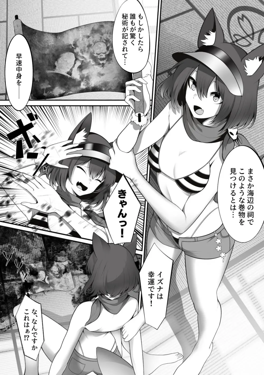 水着イズナが封印されていた悪霊に乗っ取られる話 Page.1