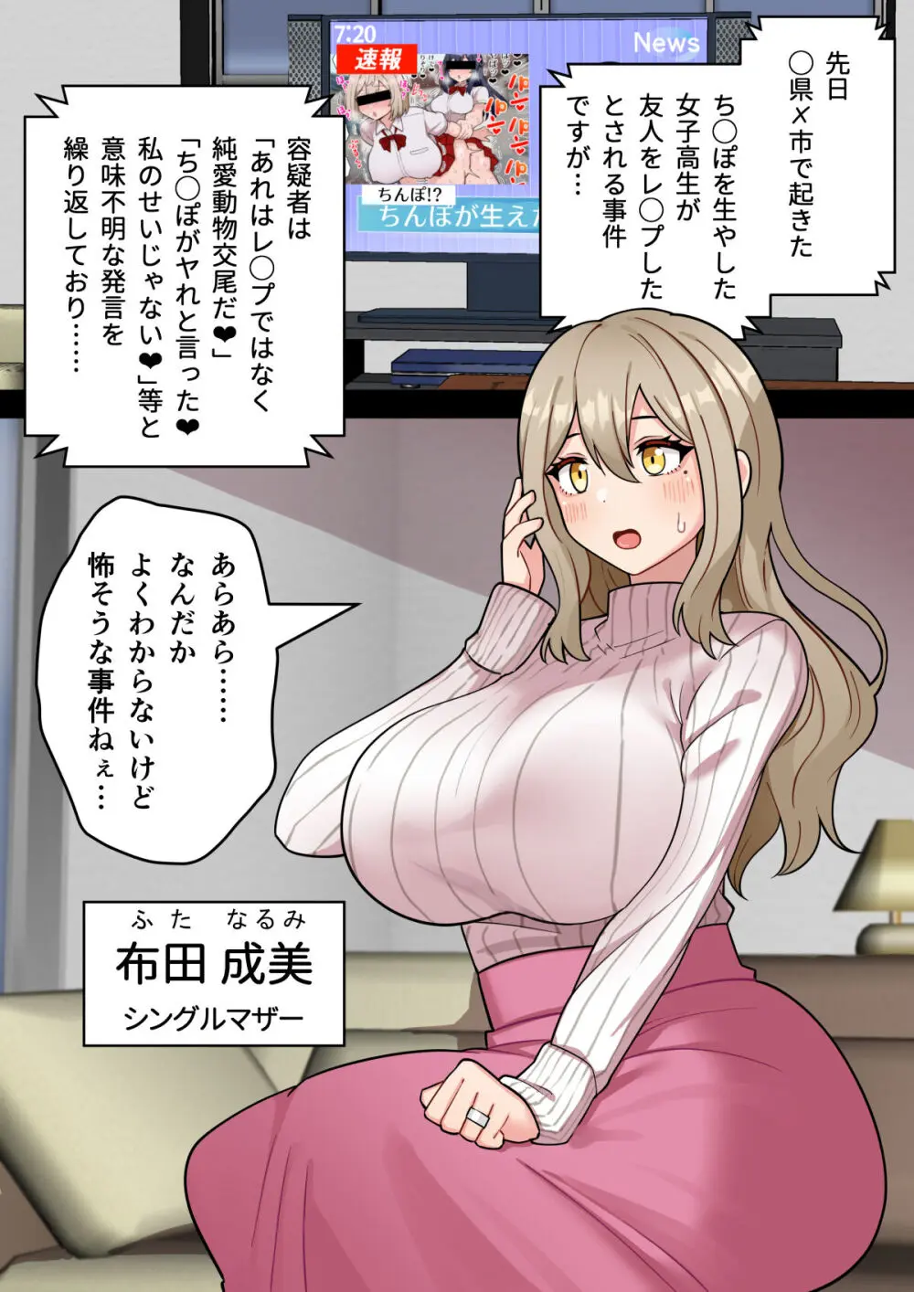 『ちんぽ通り魔』布田成美~爆乳巨根ふたなりママのJKまんこ無差別孕ませ物語~ Page.4