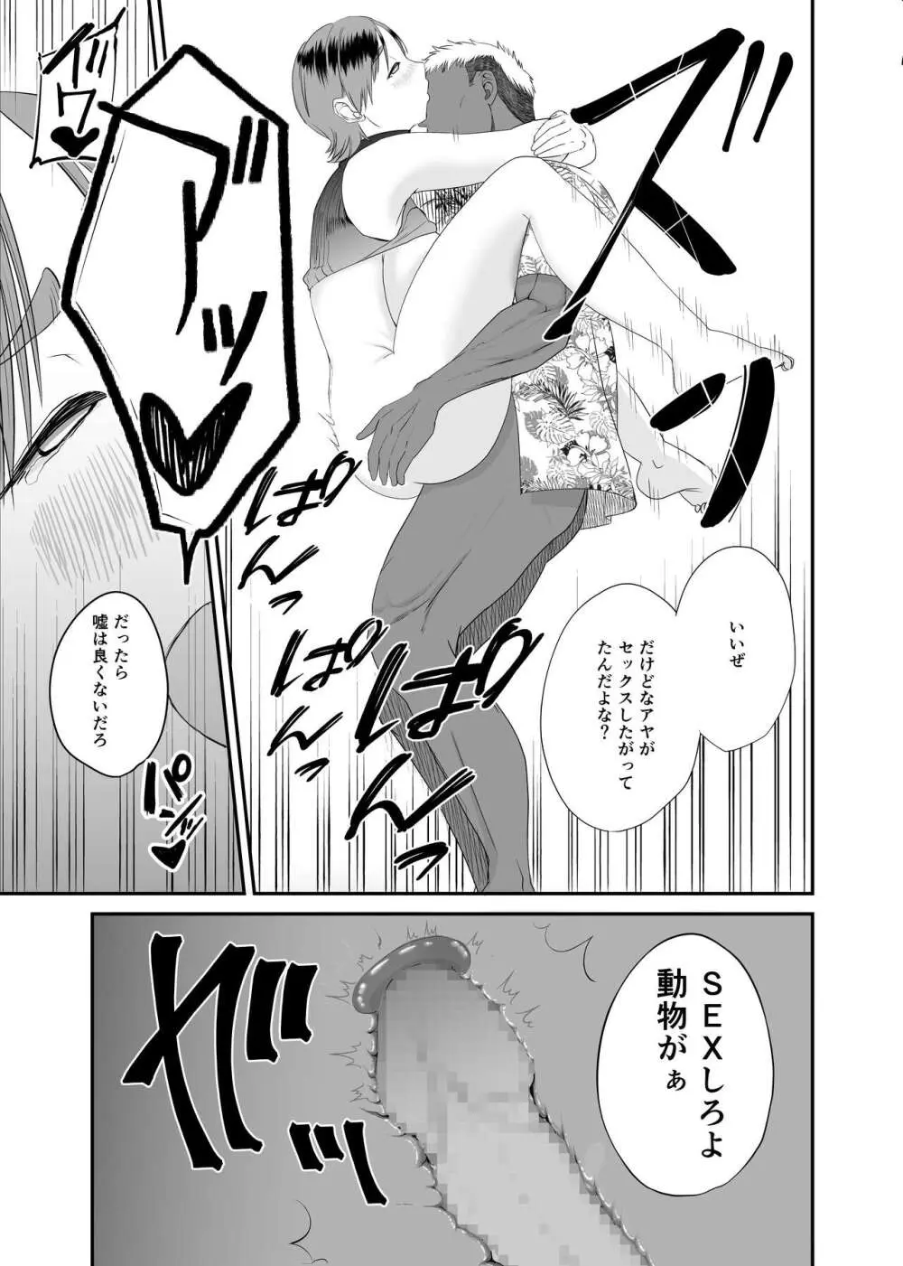 現地で新しい夫できました〜人妻寝取られ夏休み〜 Page.31