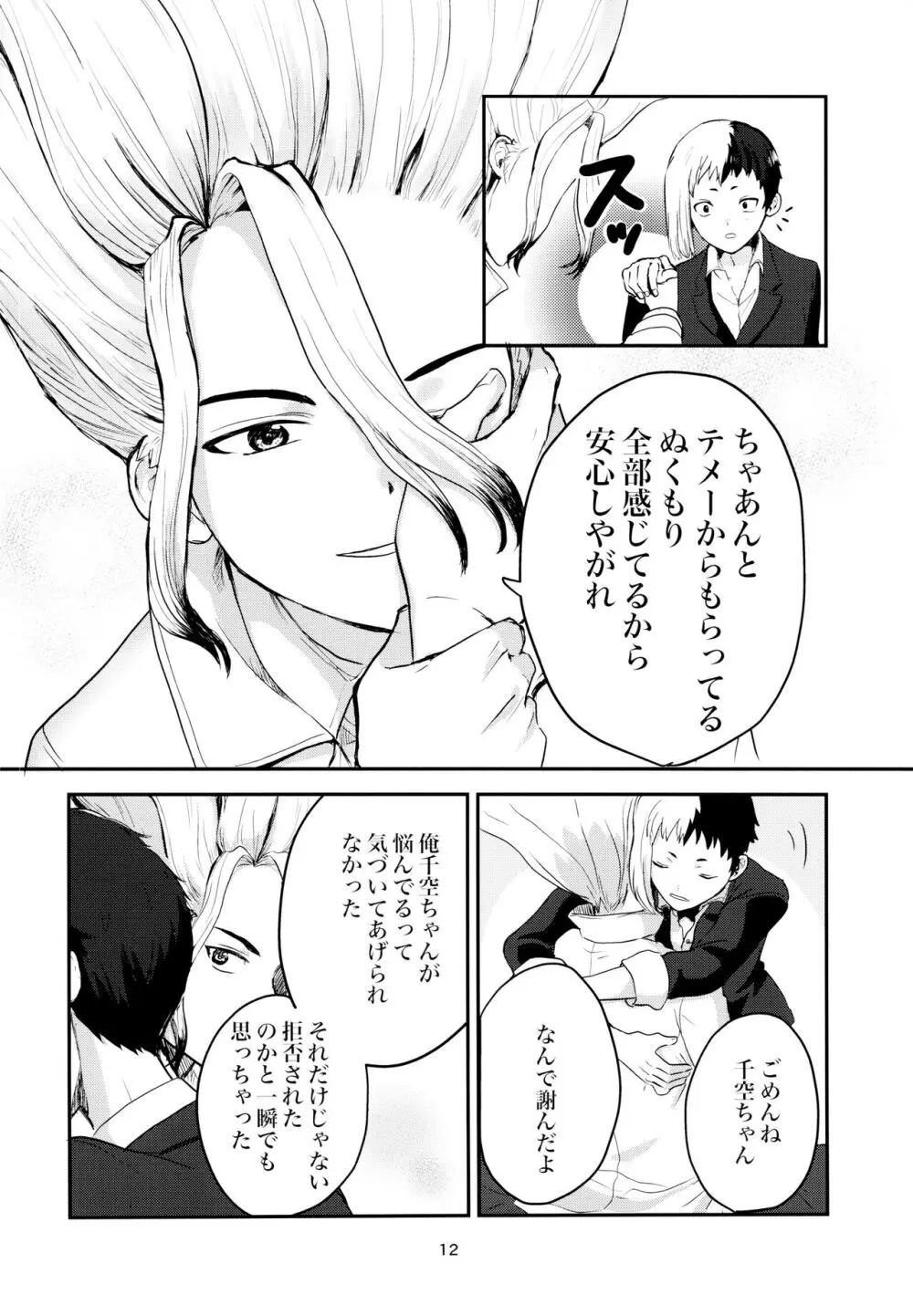 愛と科学はトライ＆エラー Page.12