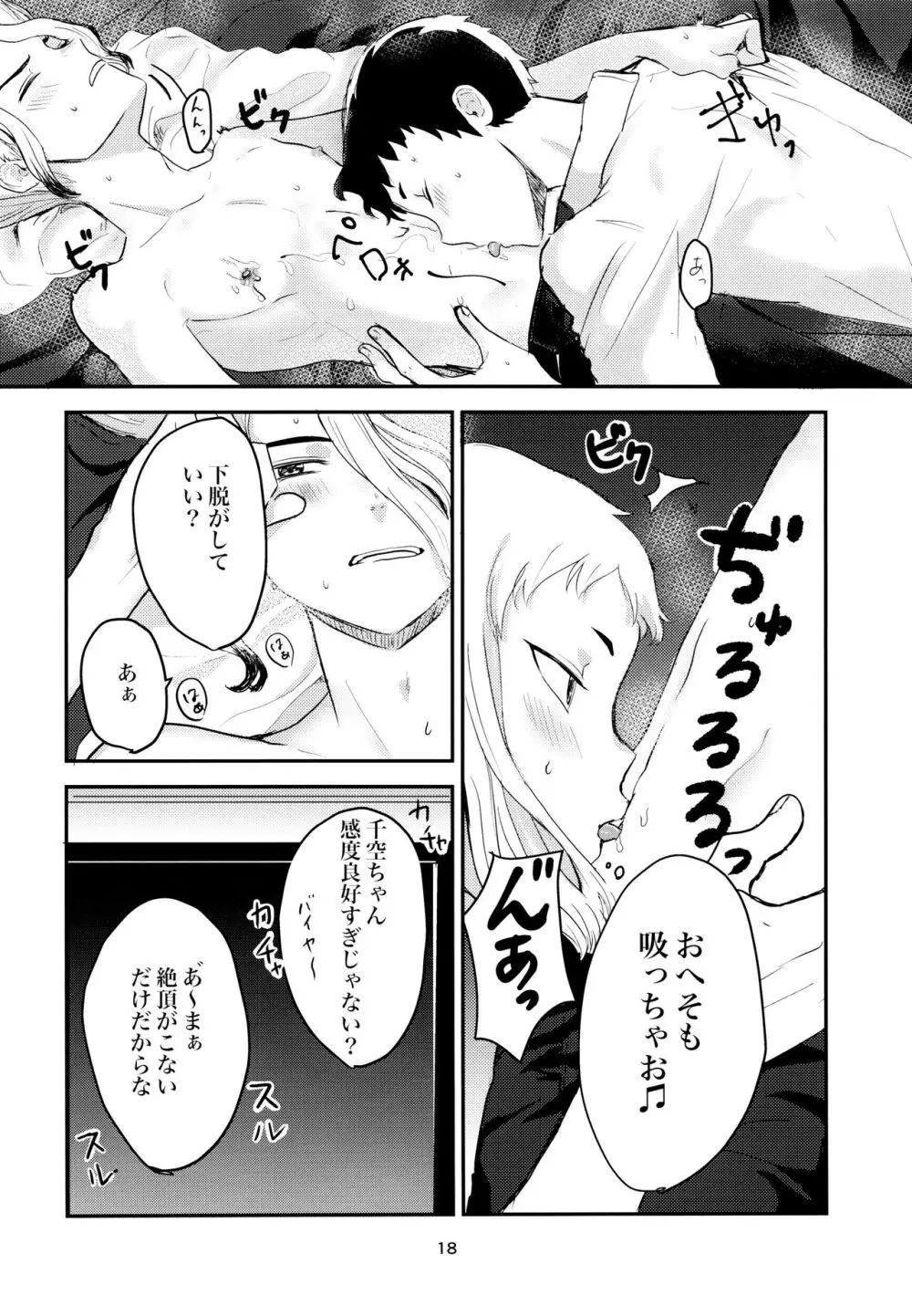 愛と科学はトライ＆エラー Page.18