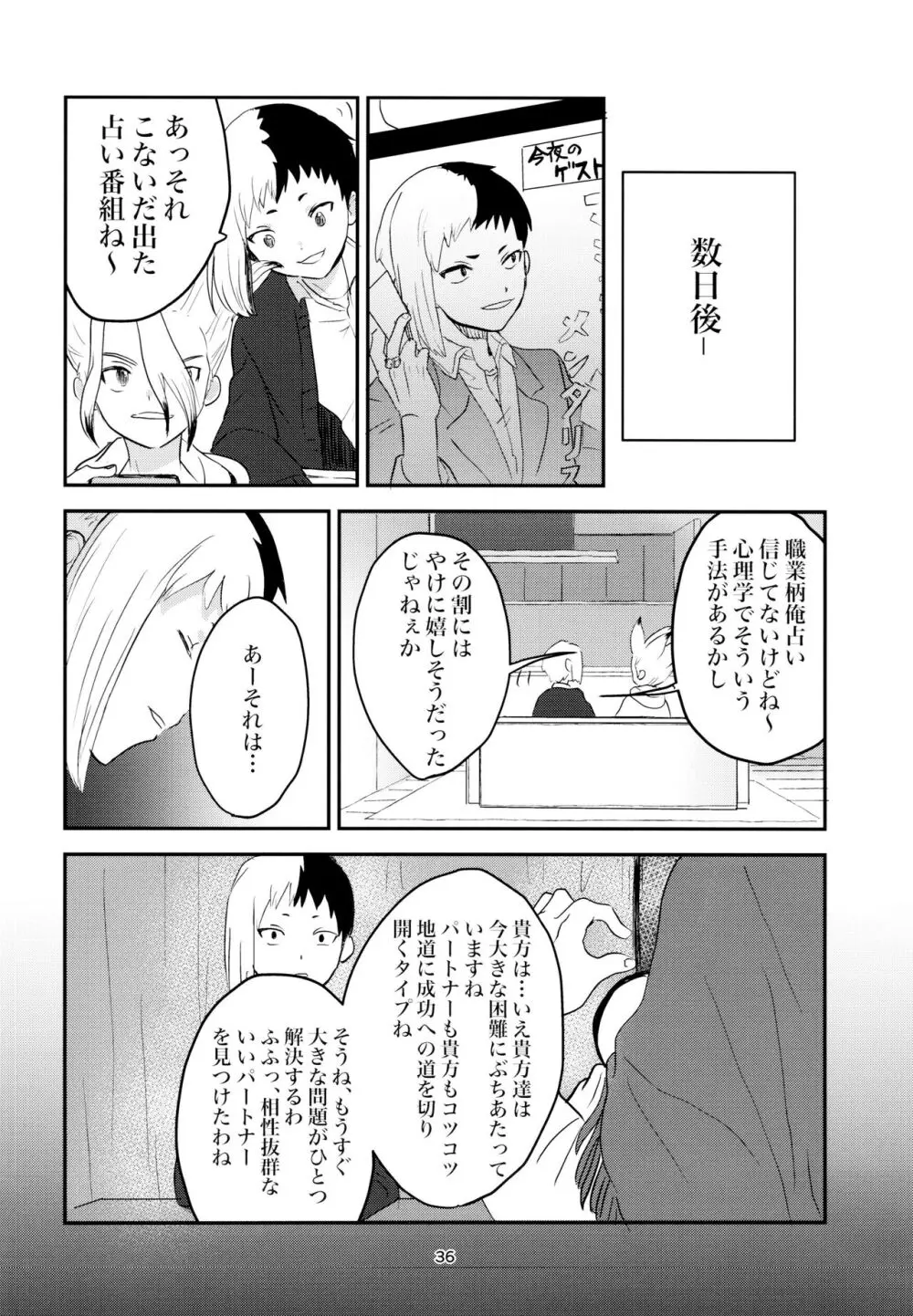 愛と科学はトライ＆エラー Page.36