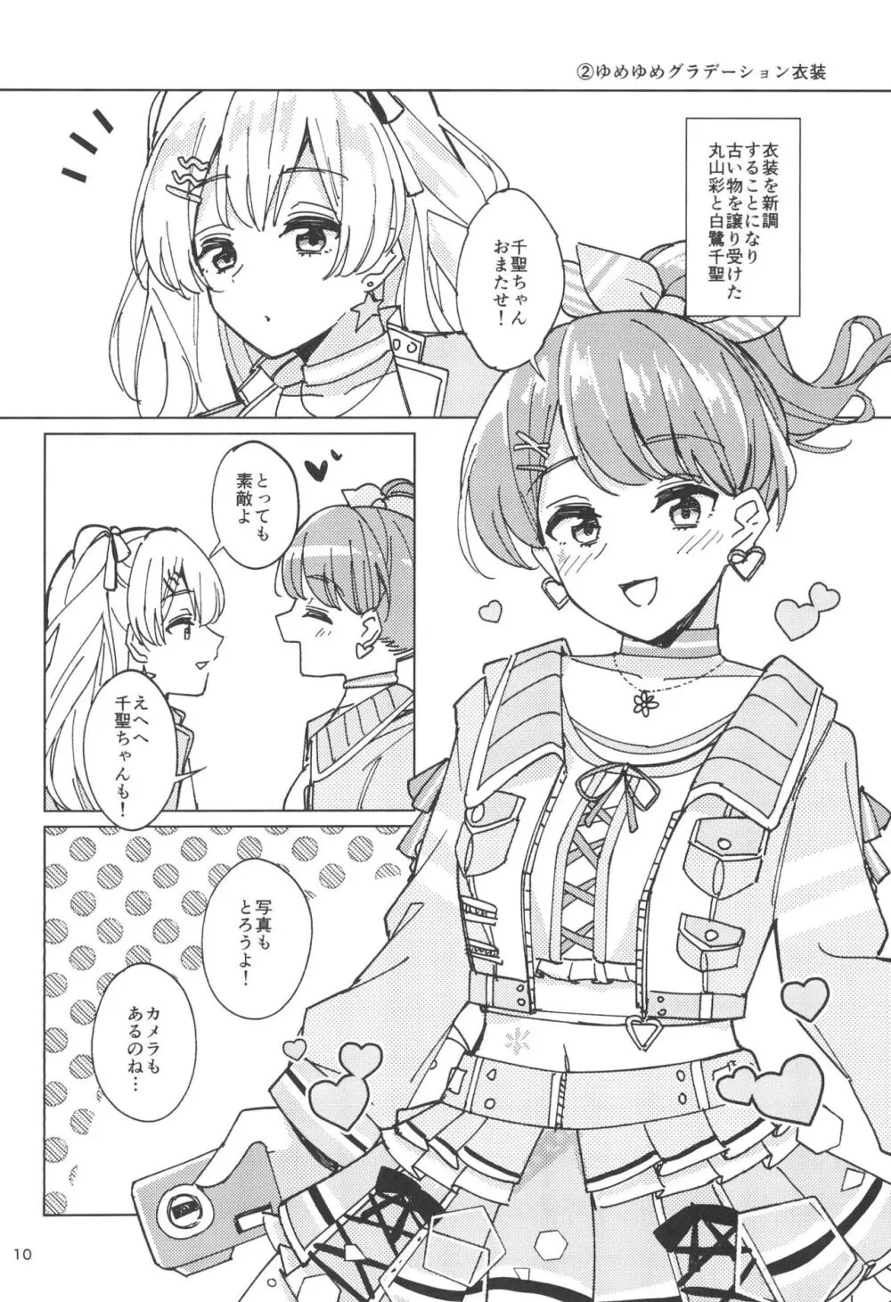 わたしだけのスーパーアイドル Page.10