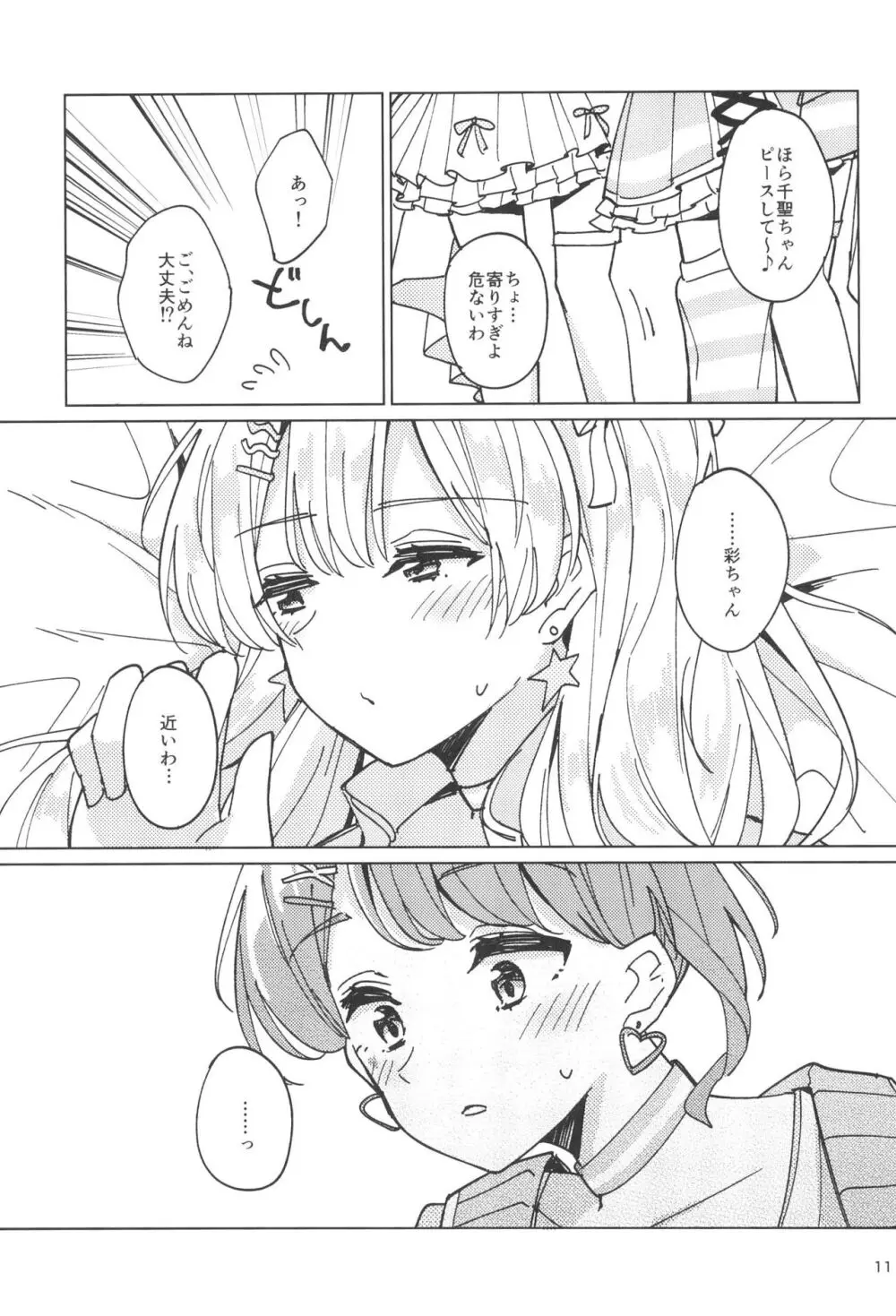 わたしだけのスーパーアイドル Page.11