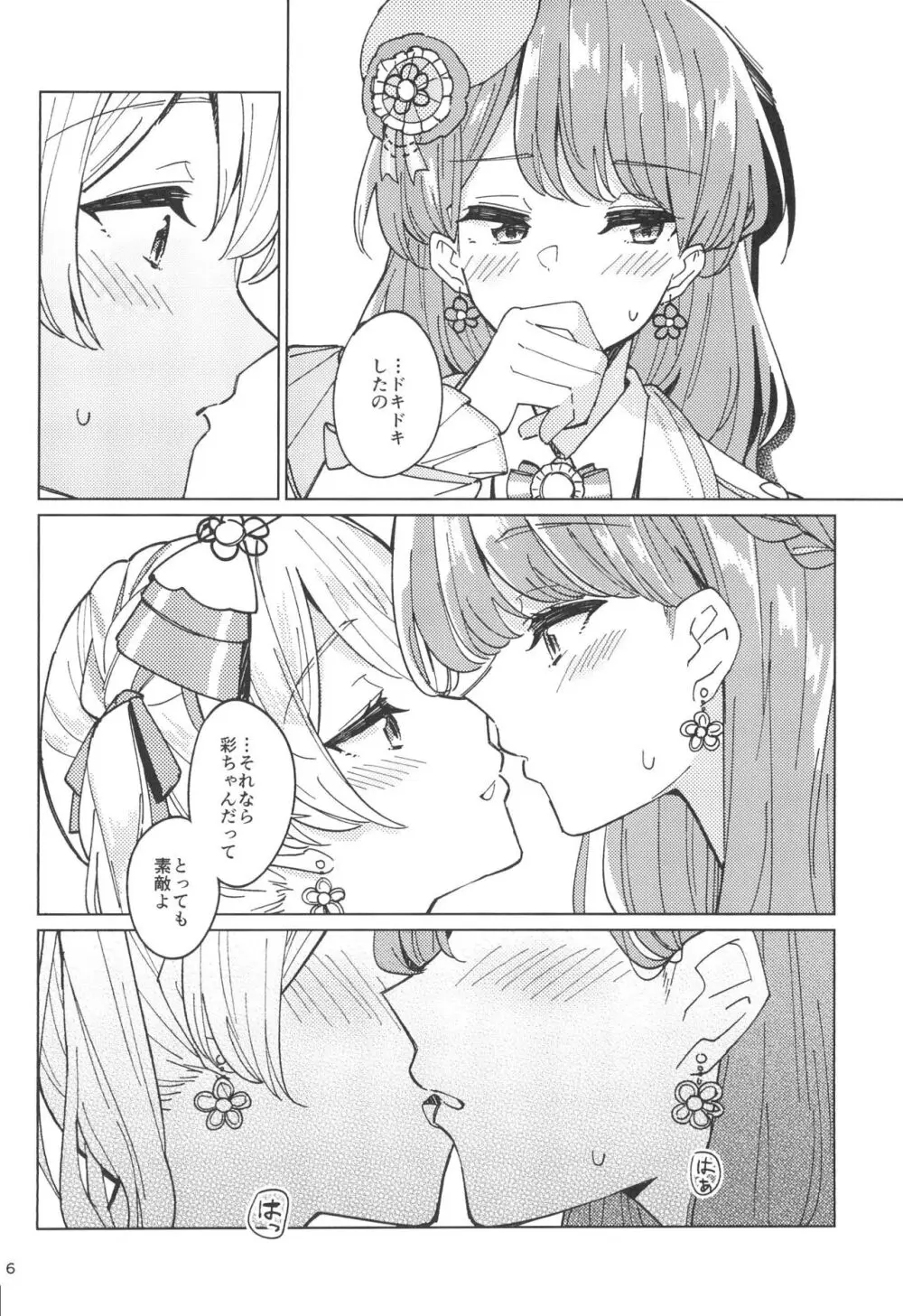 わたしだけのスーパーアイドル Page.6