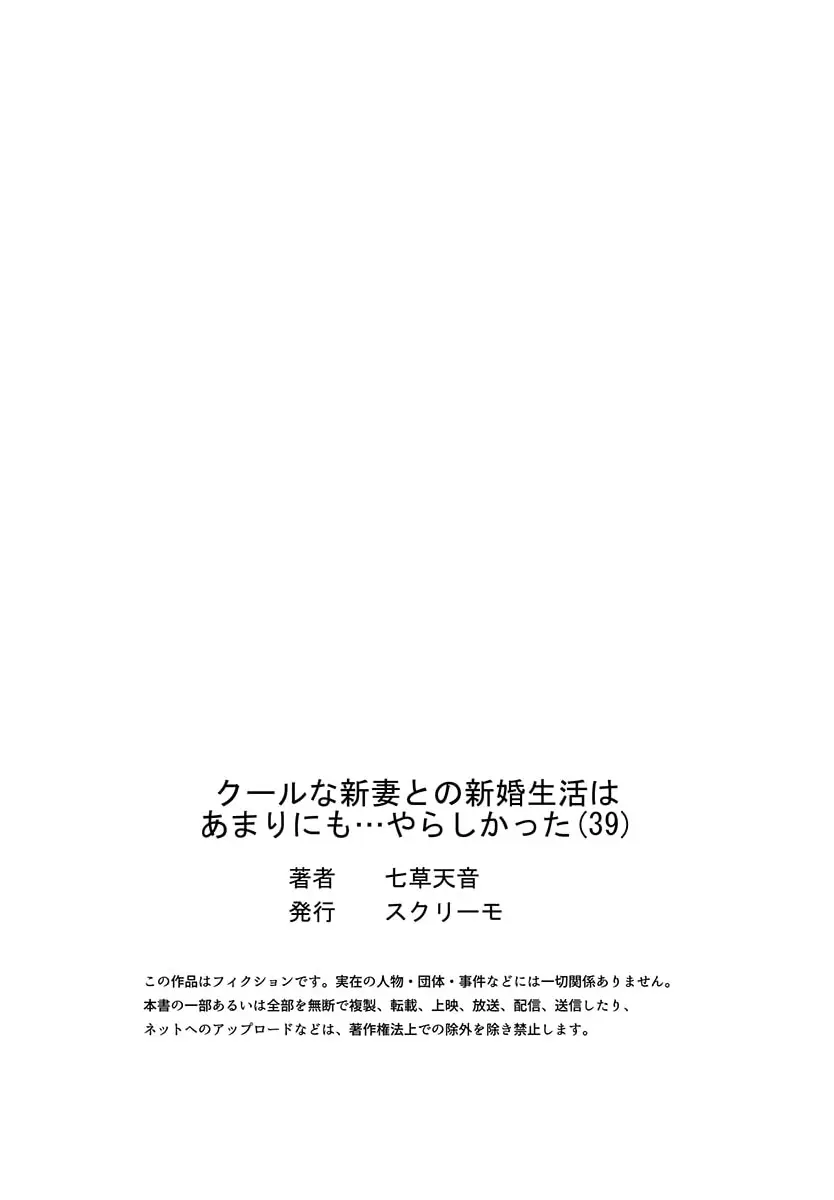 クールな新妻との新婚生活はあまりにも…やらしかった 39 Page.27