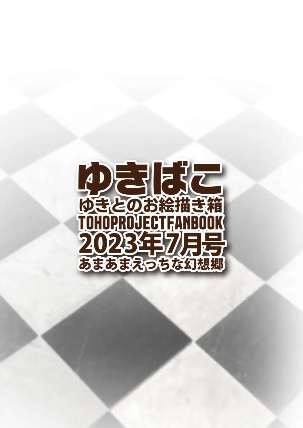 ゆきばこ ゆきとのお絵描き箱 2023年9月号 あまあまえっちな幻想郷 Page.45