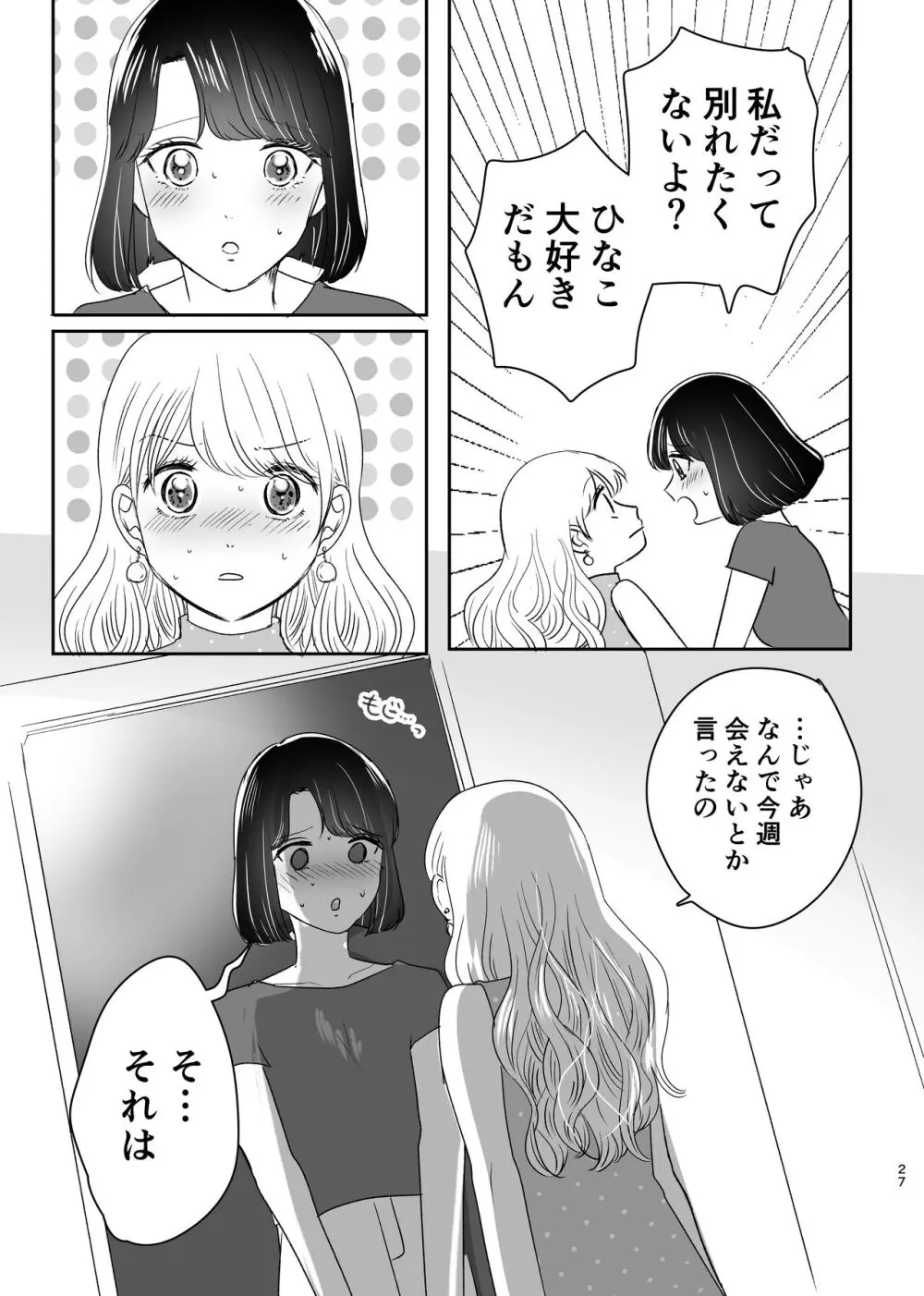 はじめてゆりえっち Page.26