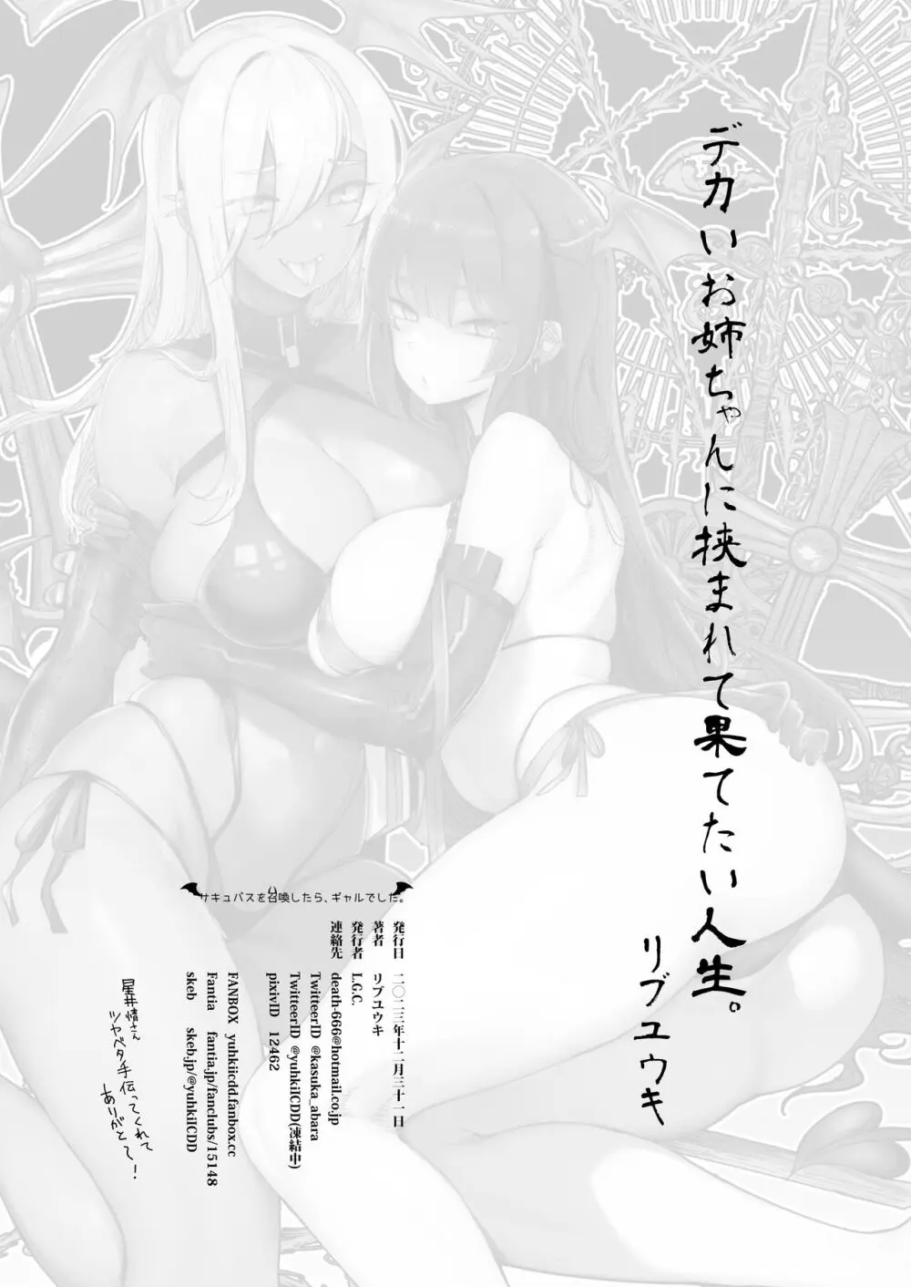 サキュバスを召喚したら、ギャルでした。 Page.28