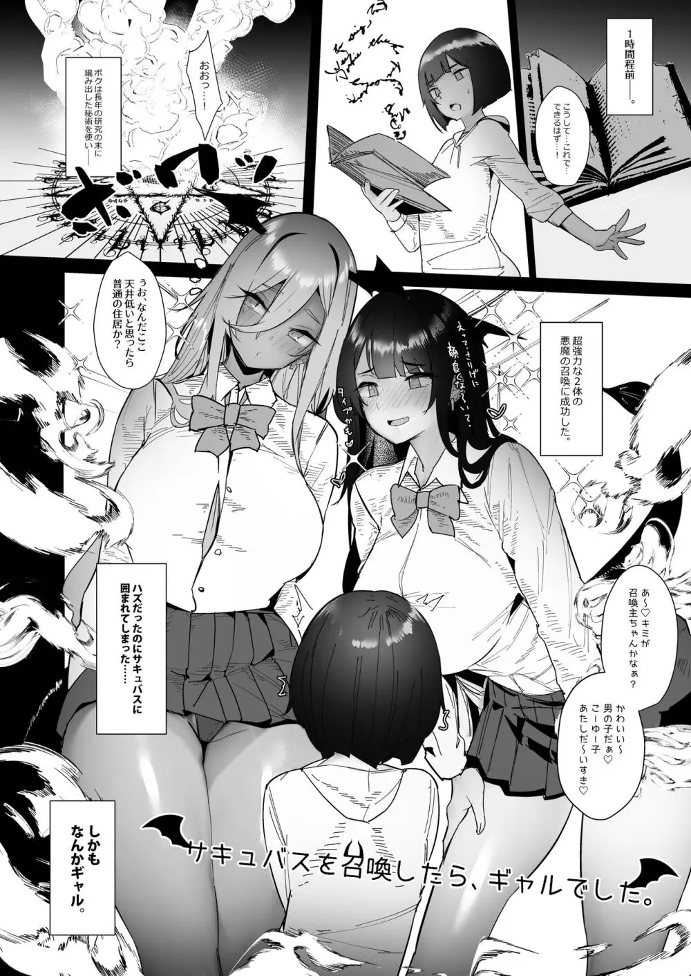 サキュバスを召喚したら、ギャルでした。 Page.6