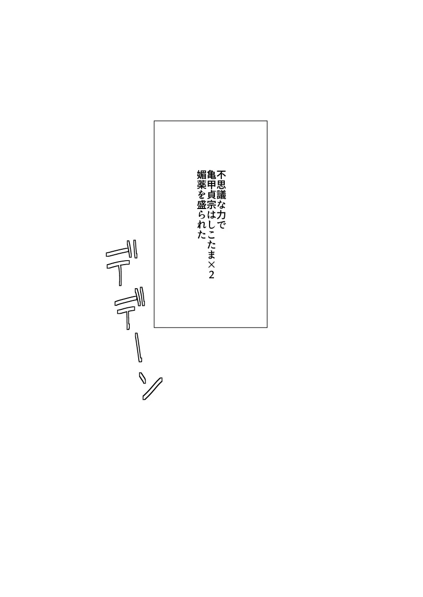 【web再録】「亀甲貞宗にしこたま媚薬を盛った本。」【亀さに】 Page.2