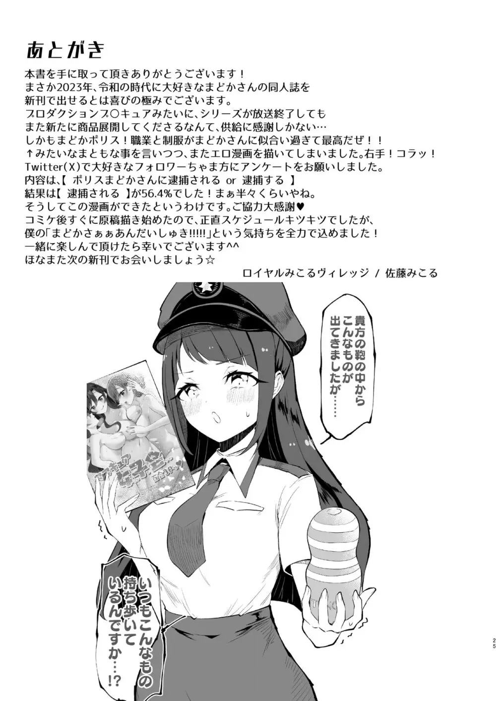 ポリまど～ポリスまどかさんに逮捕された日の記録～ Page.25