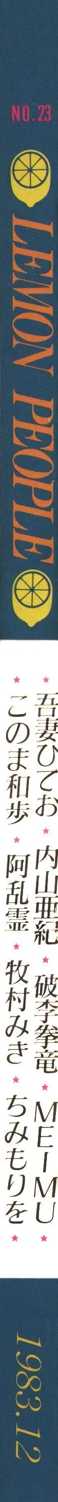 レモンピープル 1983年12月号 vol.23 Page.2