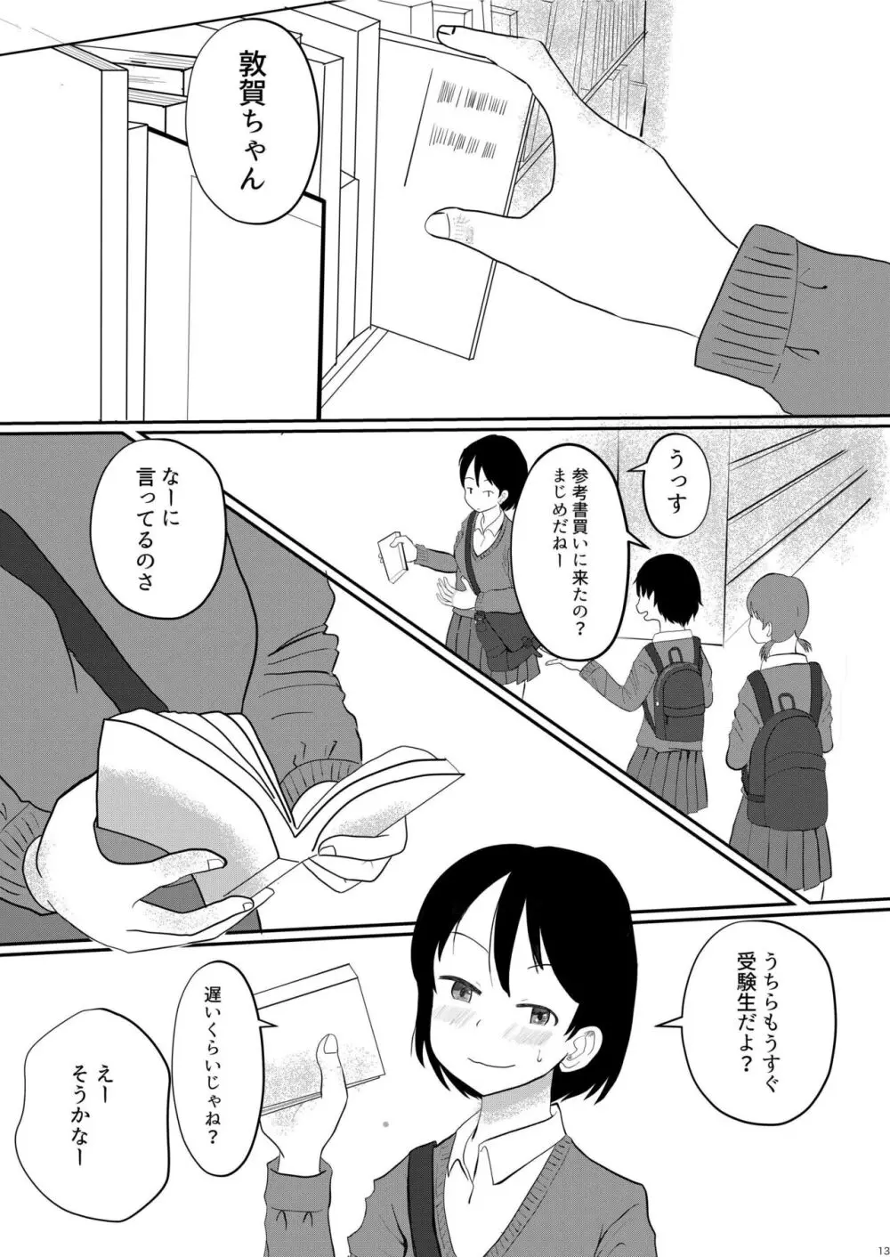 日々是中村さんよたび! Page.13