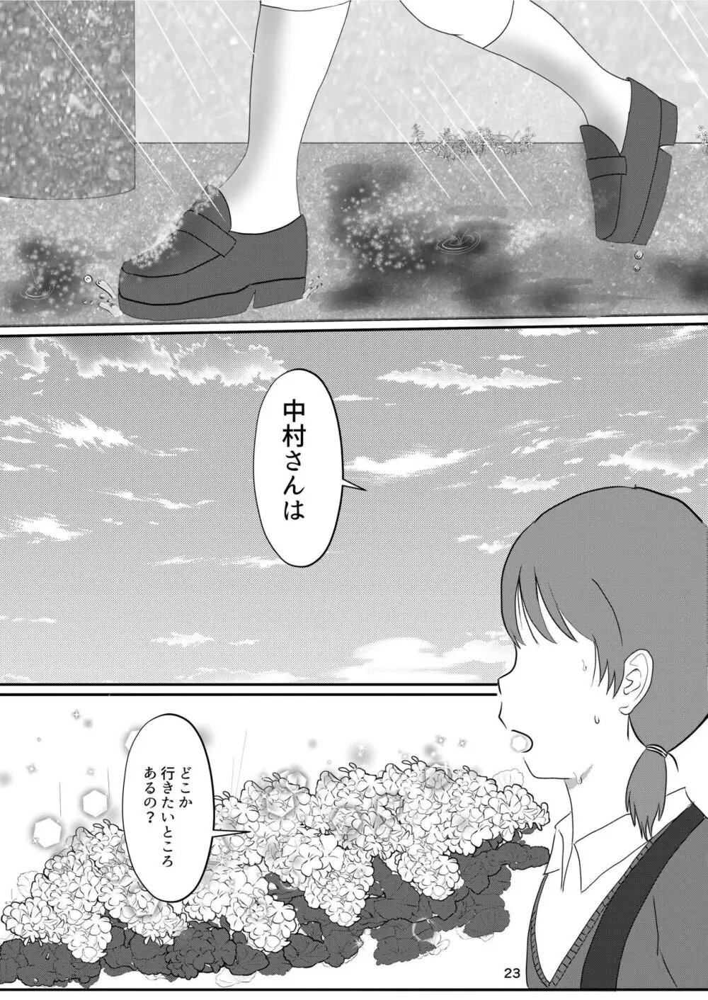 日々是中村さんよたび! Page.23