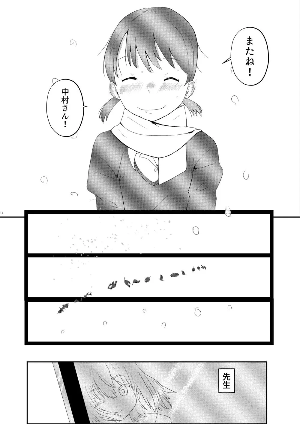 日々是中村さんまたね! Page.16