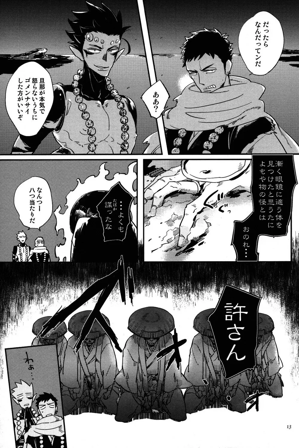 坊主と蜘蛛 Page.236