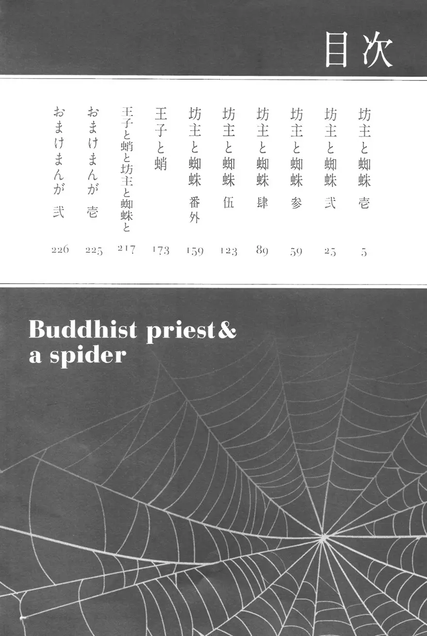 坊主と蜘蛛 Page.3