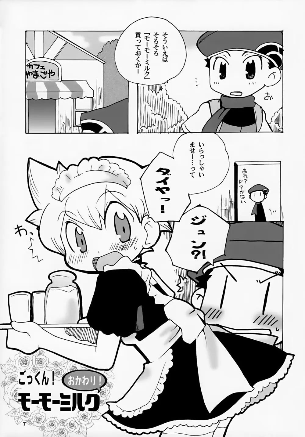 ごっくん!モーモーミルク Page.7