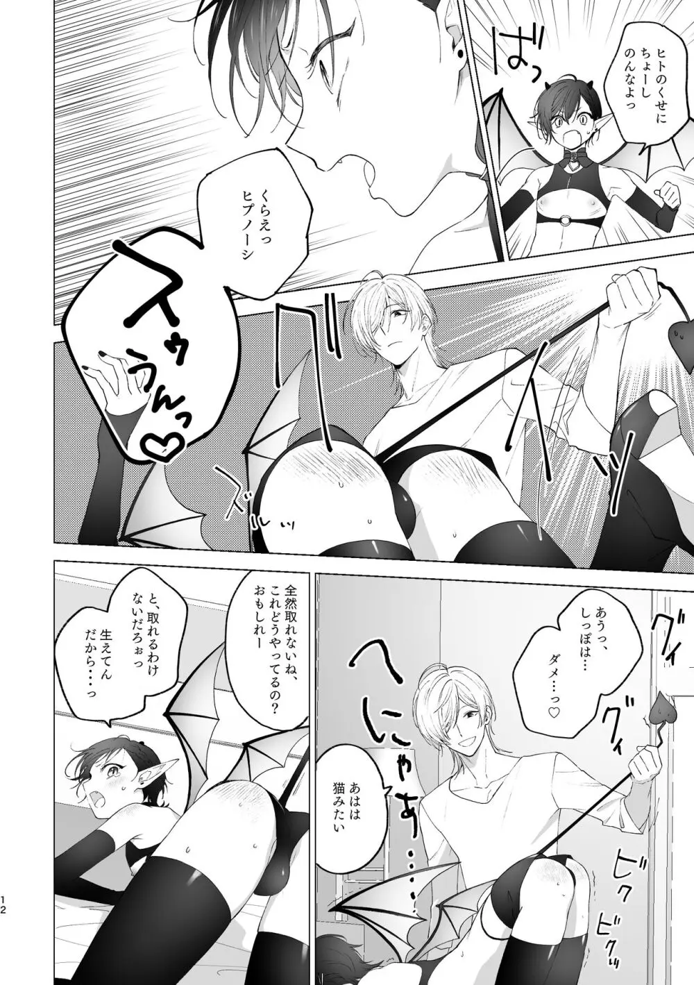 淫魔くんのはじめて Page.11