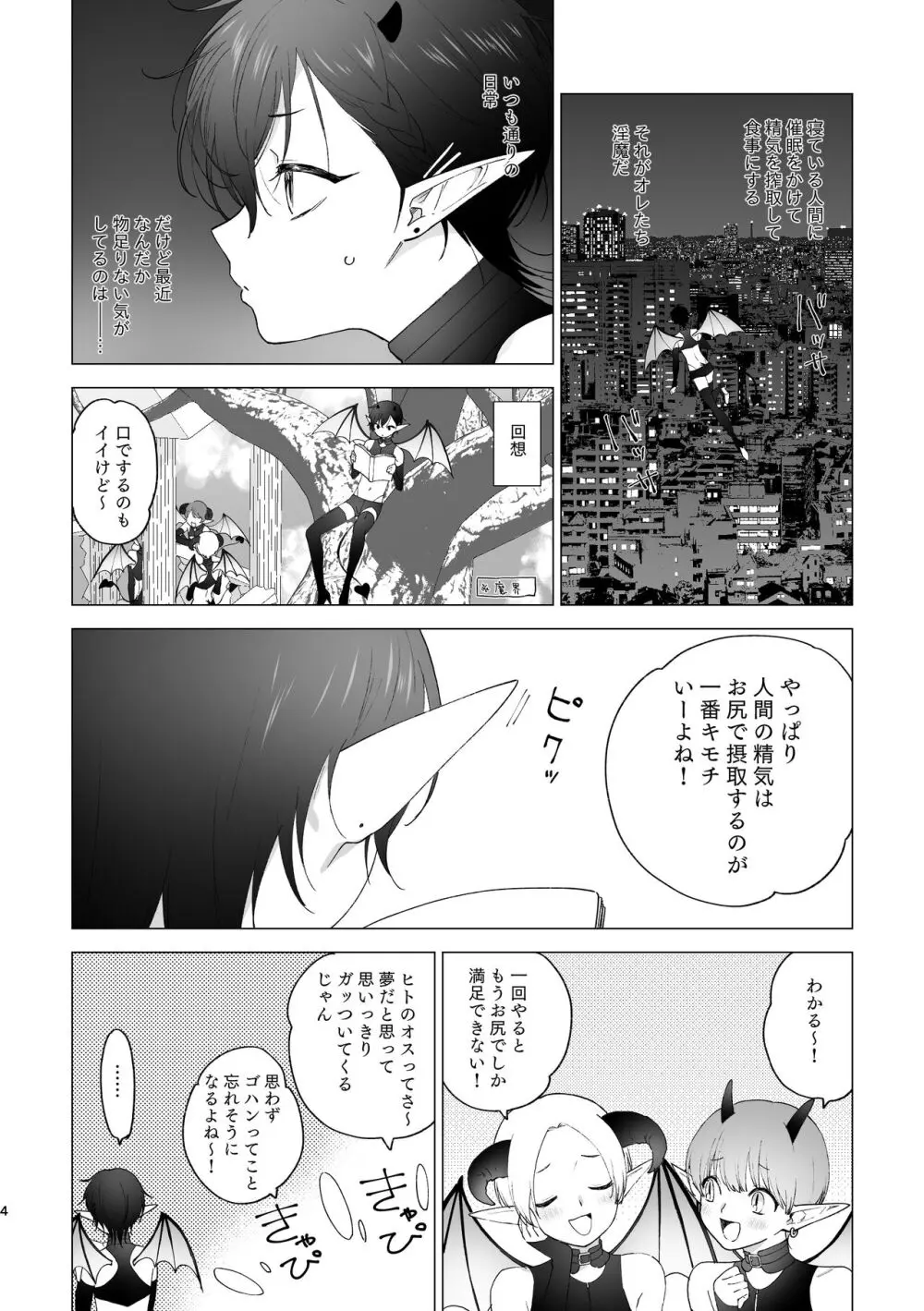 淫魔くんのはじめて Page.3