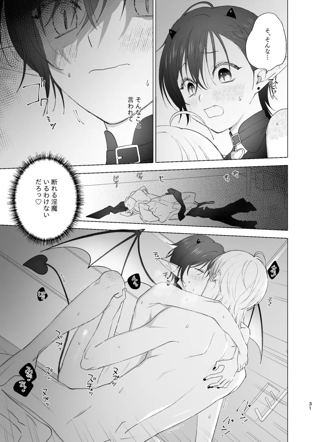 淫魔くんのはじめて Page.30