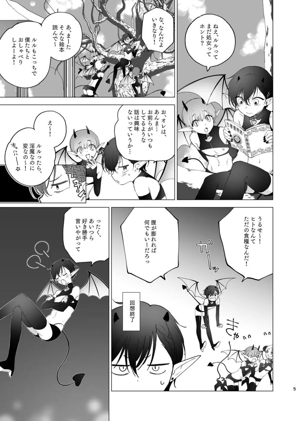 淫魔くんのはじめて Page.4