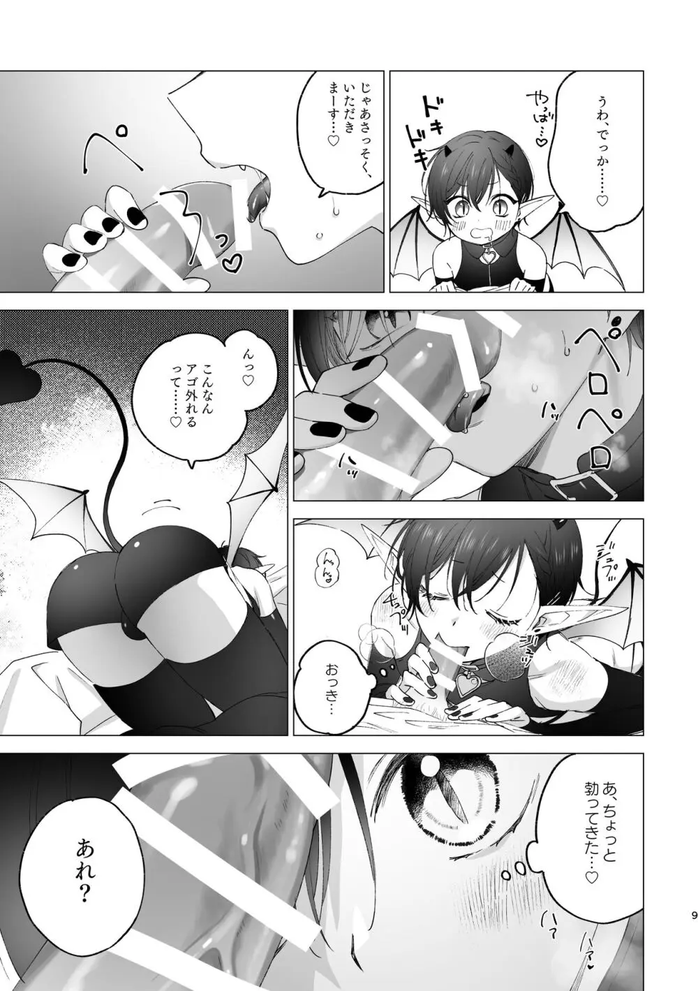 淫魔くんのはじめて Page.8